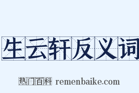 生云轩反义词是什么意思的图片